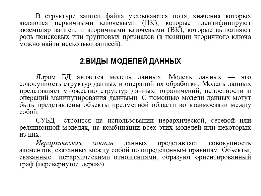 В структуре записи файла указываются поля, значения которых являются первичными ключевыми (ПК), которые идентифицируют